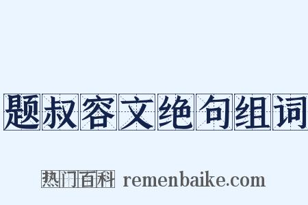 题叔容文绝句组词是什么意思的图片